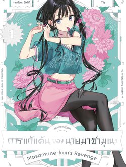 การ์ตูน การแก้แค้นของนายมาซามุเนะ New Edition เล่ม 01