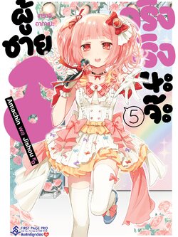 การ์ตูน ผู้ชายจริงจริงนะจ๊ะ เล่ม 05