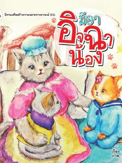 มีอาอิจฉาน้อง