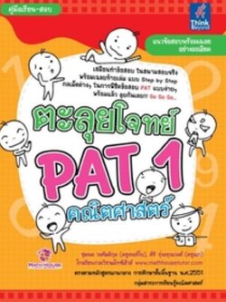 ตะลุยโจทย์ PAT1 คณิตศาสตร์