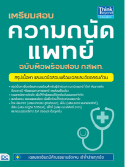 เตรียมสอบ ความถนัดแพทย์ ฉบับติวพร้อมสอบ กสพท.