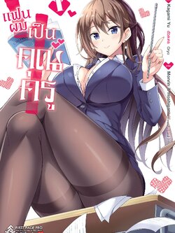 การ์ตูน แฟนผมเป็นคุณครู เล่ม 01