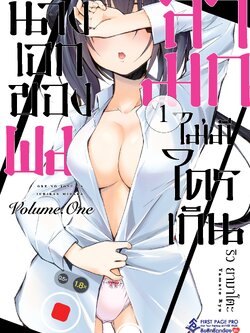 การ์ตูน นางเอกของผมลามกไม่มีใครเกิน เล่ม 01