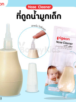 (2858) Pigeon (พีเจ้น) Nose Cleaner ที่ดูดน้ำมูกเด็ก แบบไซริงค์บอล