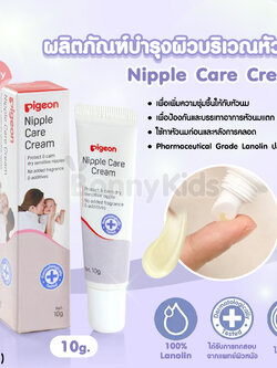 (14451) Pigeon (พีเจ้น) ครีมบำรุงผิวบริเวณหัวนมมารดา ขนาด 10 กรัม