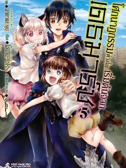 การ์ตูน โศกนาฏกรรมต่างโลกเริ่มต้นจากเดธมาร์ช เล่ม 05