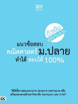 แนวข้อสอบคณิตศาสตร์ ม.ปลาย ทำได้ สอบได้ 100%