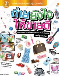 ถ่ายยังไง ให้ขายดี