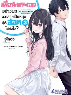 นิยาย เพื่อนพระเอกอย่างผมจะกลายเป็นหนุ่มสุดฮอตได้ยังไง? เล่ม 03