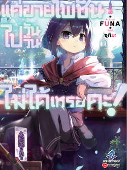 นิยาย แค่ขายโพชั่นไปวันๆไม่ได้เหรอคะ เล่ม 01