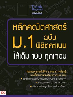 หลักคณิตศาสตร์ ม.1 ฉบับ พิชิตคะแนนให้เต็ม 100 ทุกเทอม