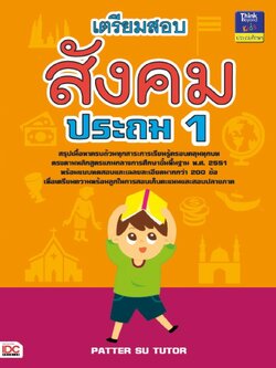 เตรียมสอบสังคม ประถม 1