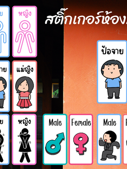 สติ๊กเกอร์ห้องน้ำ ชาย-หญิง สติ๊กเกอร์ติดห้องน้ำ ไทย-อังกฤษ-คำเมือง