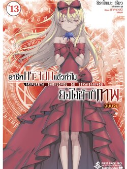 นิยาย อาชีพกระจอกแล้วทำไม ยังไงข้าก็เทพ! เล่ม 13 เล่มจบ