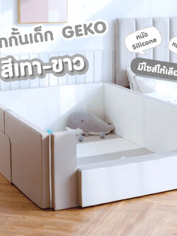 Geko คอกกั้น คอกกั้นเด็กปลอดสารพิษ รุ่นหนังPU และ หนัง Silicone สีเทา-ขาว