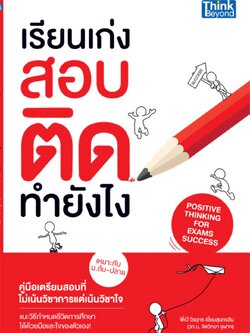 เรียนเก่งสอบติดทำยังไง