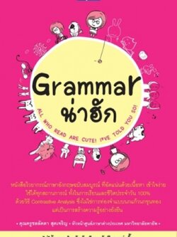 Grammar น่าฮัก