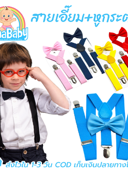 สายเอี๊ยมเด็ก+หูกระต่ายเด็ก (เซต 2 ชิ้น) สายเอี้ยมเด็ก หลังรูปตัว Y หนีบ 3 จุด สำหรับเด็กชาย-เด็กหญิง