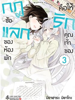 การ์ตูน กฎข้อแลกของห้องพัก คือให้รักคุณเจ้าของ เล่ม 03 (เล่มจบ)