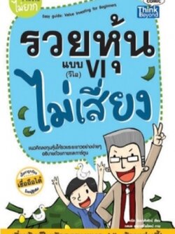 รวยหุ้นแบบ VI ไม่เสี่ยง (Lot)