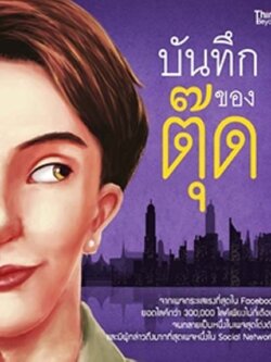 บันทึกของตุ๊ด