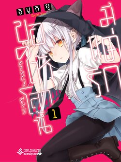 การ์ตูน ขอให้โลกนี้มีแต่รัก เล่ม 01