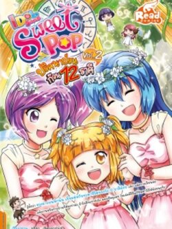 Idol Secret Sweet Pop ปริศนาป่วนก๊วน 12 ราศี Vol.2