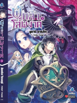 นิยาย ผู้กล้าโล่ผงาด เล่ม 03