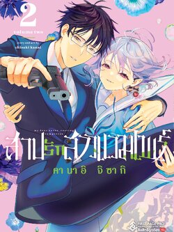 การ์ตูน สาปรักสาวแวมไพร์ เล่ม 02