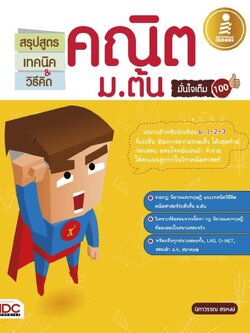 สรุปสูตร เทคนิค & วิธีคิด คณิต ม.ต้น มั่นใจเต็ม 100
