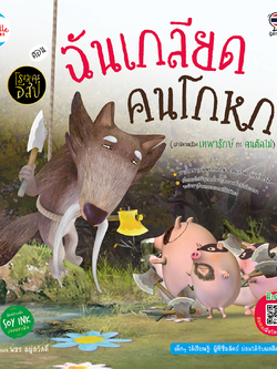 โรงละครอีสป ตอน ฉันเกลียดคนโกหก (เทพารักษ์ กับ คนตัดฟืน)