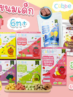 Cubbe ขนมเด็กสุขภาพดี ผลิตจากผักผลไม้ 100% ขนมคิ้วบ์ ขนมแท่ง สำหรับเด็ก 6 เดือนขึ้นไป