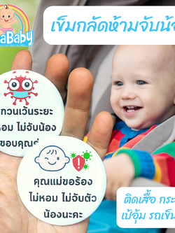 เข็มกลัดเด็ก เข็มกลัดทารก ห้ามจับน้อง ห้ามหอมน้อง