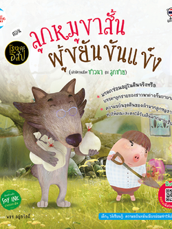 โรงละครอีสป ตอน ลูกหมูขาสั้นผู้ขยันขันแข็ง (เล่านิทานเรื่อง ชาวนา กับ ลูกชาย)