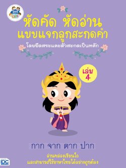 หัดคัด หัดอ่าน แบบแจกลูกสะกดคำโดยยึดสระและตัวสะกดเป็นหลัก (เล่ม 4)