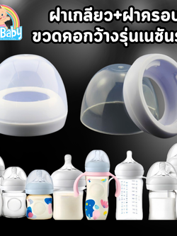 ฝาเกลียว ฝาครอบขวดนม เอเว้นท์คอกว้าง รุ่น Natural