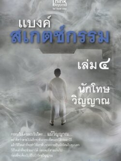 แบงค์สเกตช์กรรม เล่ม 4 นักโทษวิญญาณ / LOT