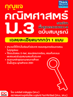กุญแจคณิตศาสตร์ รายวิชาพื้นฐาน ม.3 รวมเทอม 1-2 ฉบับสมบูรณ์