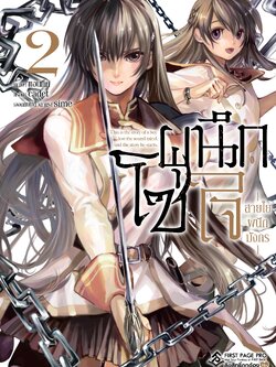 การ์ตูน โซ่ผนึกใจ สายใยผนึกมังกร เล่ม 02