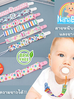 ⚡ขั้นต่ำ 2 ชิ้น⚡กว่า 10 ลาย สายห้อยจุกหลอก สายหนีบคล้องจุกหลอก/ยางกัด ตัวหนีบจุกหลอก จุกนม ปรับความยาวได้ NanaBaby Pacifier Clip