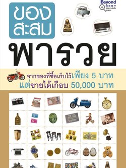ของสะสมพารวย