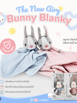 (16052) Airy (แอรี่) Bunny Blanky ผ้ากอดอุ่นใจ ปลอดภัยไม่เป็นอันตรายกับลูกน้อย ขนาด 15x15 นิ้ว