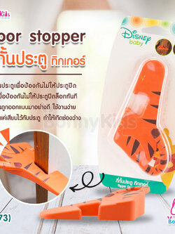 (11073) GraceKids ที่กั้นประตู ทิกเกอร์