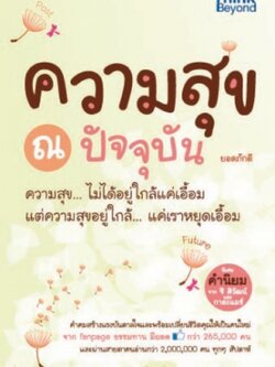 ความสุข ณ ปัจจุบัน / LOT