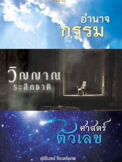 อำนาจกรรม วิญญาณระลึกชาติ ศาสตร์ตัวเลข / LOT