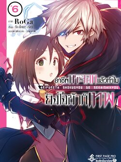 การ์ตูน อาชีพกระจอกแล้วทำไม ยังไงข้าก็เทพ เล่ม 06