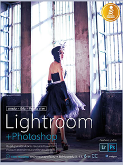 ตกแต่ง รีทัช Process ภาพ Lightroom+Photoshop