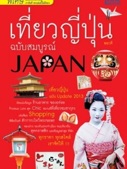 เที่ยวญี่ปุ่น ฉบับสมบูรณ์