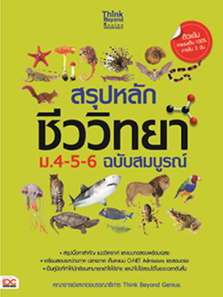 สรุปหลัก ชีววิทยา ม.4-5-6 ฉบับสมบูรณ์