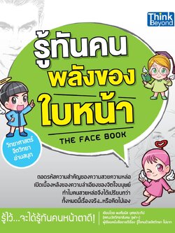 รู้ทันคน พลังของใบหน้า